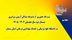 اطلاعیه ثبت نام حضوری از پذیرفته شدگان آزمون سراسری نیمسال دوم سال تحصیلی 1405-1404